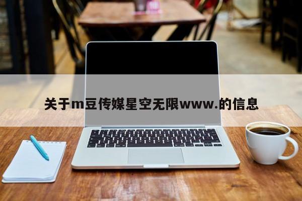 关于m豆传媒星空无限www.的信息