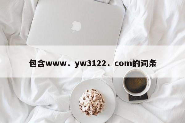 包含www．yw3122．com的词条