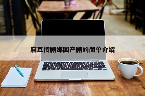 麻豆传剧媒国产剧的简单介绍