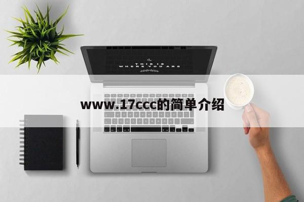 www.17ccc的简单介绍