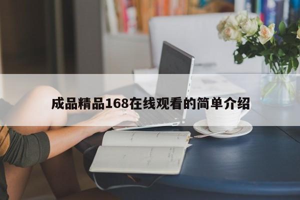 成品精品168在线观看的简单介绍