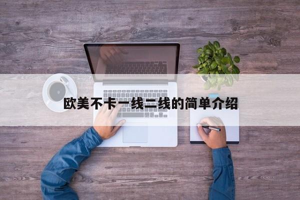 欧美不卡一线二线的简单介绍
