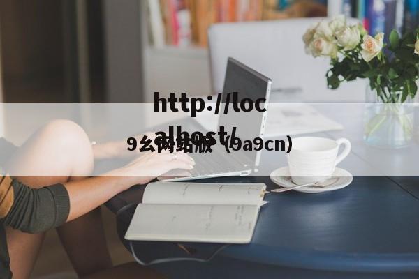 9幺网站版（9a9cn）