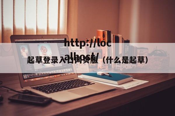 起草登录入口网页版（什么是起草）